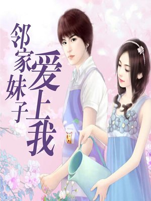 cover image of 邻家妹子爱上我 (She Fell in Love with Me)